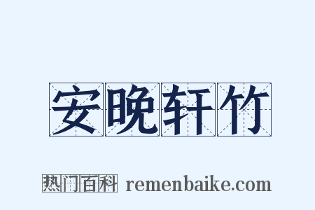安晚轩竹是什么意思的图片